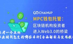 思考一个且的  以太坊钱包