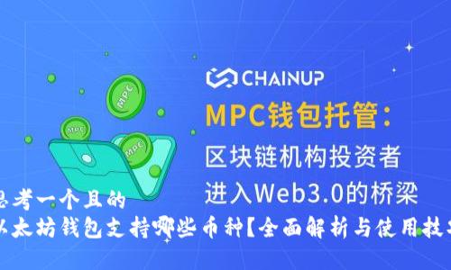 思考一个且的  
以太坊钱包支持哪些币种？全面解析与使用技巧