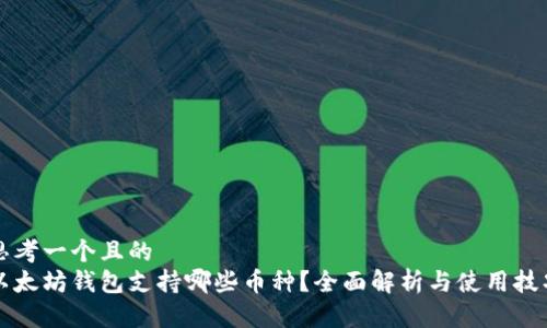 思考一个且的  
以太坊钱包支持哪些币种？全面解析与使用技巧