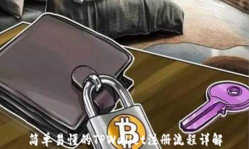 
简单易懂的TPWallet注册流程详解