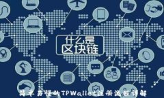 简单易懂的TPWallet注册流程