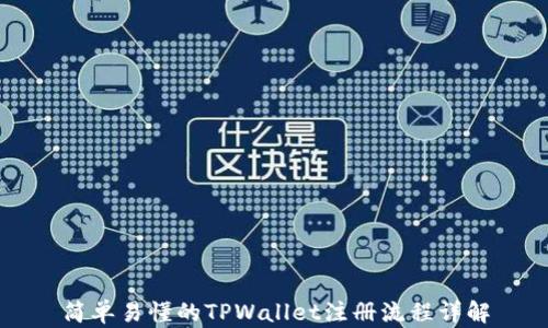 
简单易懂的TPWallet注册流程详解
