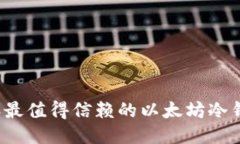 2023年最值得信赖的以太坊
