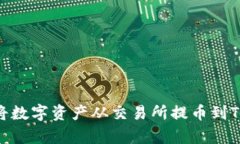 如何安全地将数字资产从