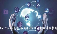 IM Token钱包：如何进行FI
