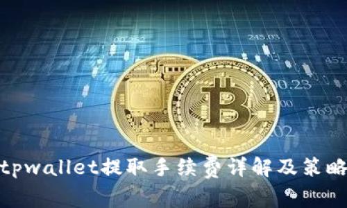 tpwallet提取手续费详解及策略