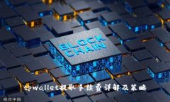 tpwallet提取手续费详解及策