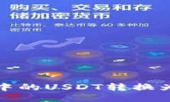 如何将冷钱包中的USDT转换