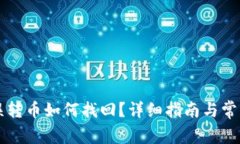 TPWallet误转币如何找回？详