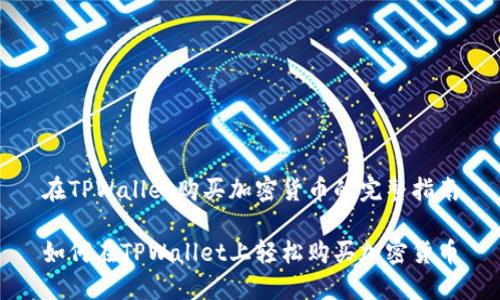 在TPWallet购买加密货币的完整指南

如何在TPWallet上轻松购买加密货币