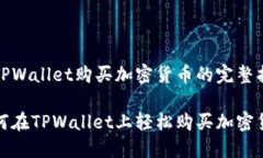 在TPWallet购买加密货币的完