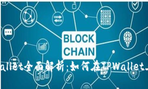 区块链TPWallet全面解析：如何在TPWallet上进行交易？