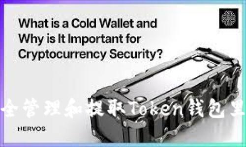 如何安全管理和提取Token钱包里的资金