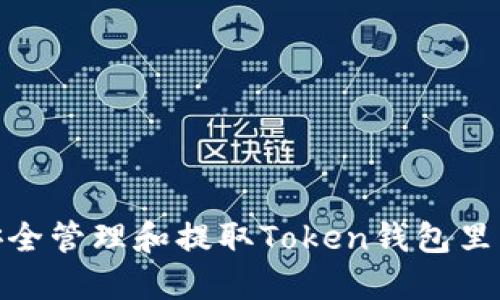 如何安全管理和提取Token钱包里的资金