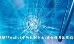 理解TPWallet中的私钥导出：