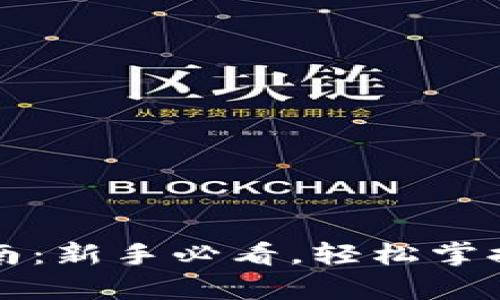 比特币钱包创建指南：新手必看，轻松掌握比特币存储与管理