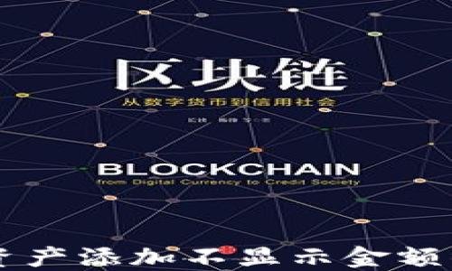
TPWallet资产添加不显示金额的解决方案
