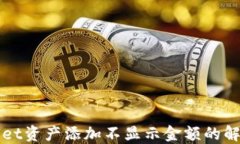 TPWallet资产添加不显示金额