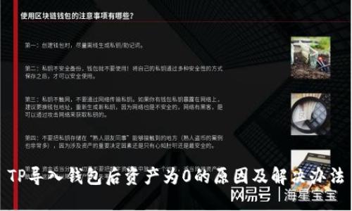 TP导入钱包后资产为0的原因及解决办法