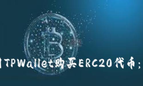 如何使用TPWallet购买ERC20代币：详尽指南