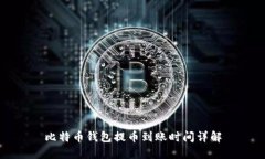 比特币钱包提币到账时间