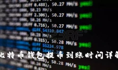 比特币钱包提币到账时间详解
