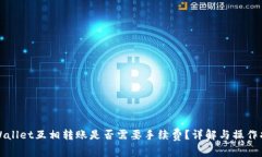 TPWallet互相转账是否需要手