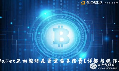 TPWallet互相转账是否需要手续费？详解与操作指南