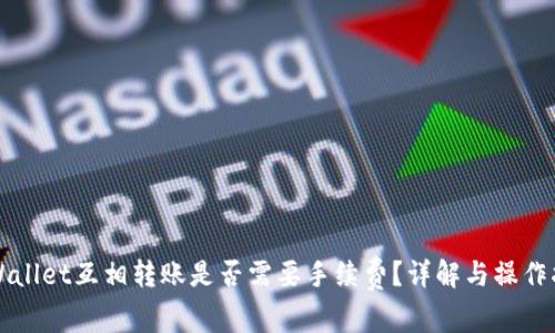 TPWallet互相转账是否需要手续费？详解与操作指南