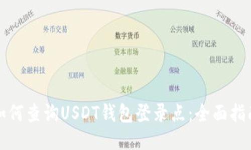 如何查询USDT钱包登录点：全面指南