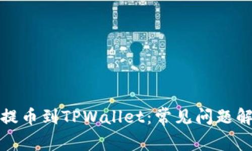 如何从交易所提币到TPWallet：常见问题解答与解决方案