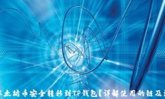 如何将以太坊币安全转移