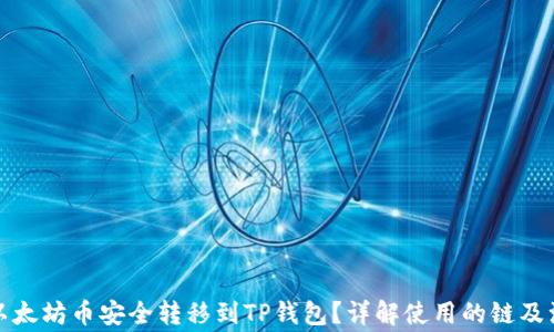 
如何将以太坊币安全转移到TP钱包？详解使用的链及注意事项