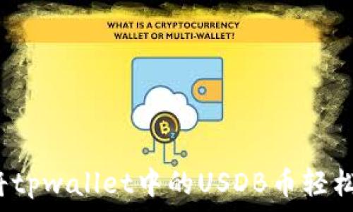   
如何将tpwallet中的USDB币轻松变现？
