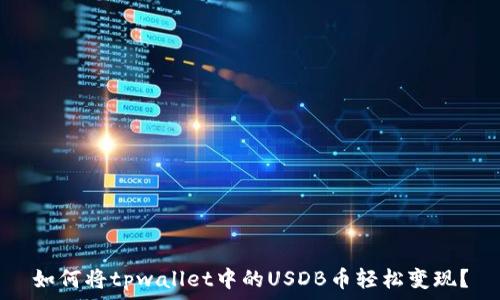   
如何将tpwallet中的USDB币轻松变现？
