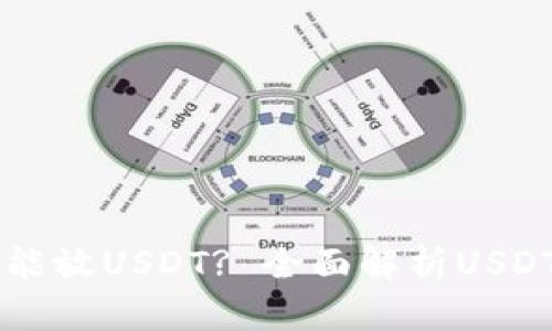 钱包里能不能放USDT? 全面解析USDT存放与应用