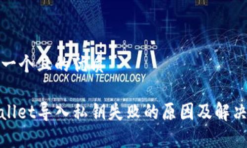 思考一个且的优质

tpwallet导入私钥失败的原因及解决方案