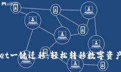 TPWallet一键迁移：轻松转移
