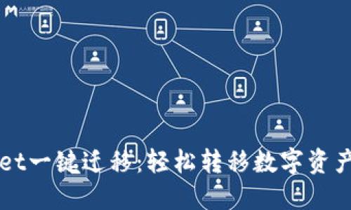 TPWallet一键迁移：轻松转移数字资产的方法