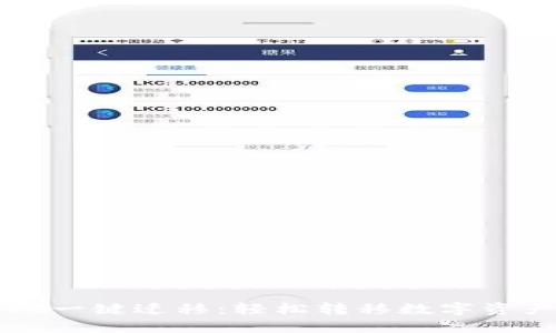 TPWallet一键迁移：轻松转移数字资产的方法