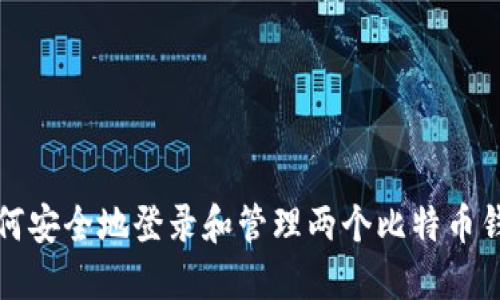如何安全地登录和管理两个比特币钱包