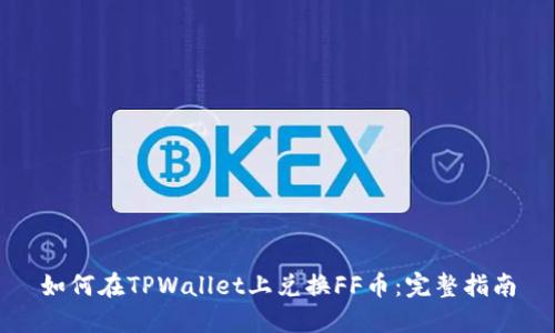 如何在TPWallet上兑换FF币：完整指南