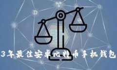 2023年最佳安卓比特币手机
