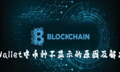 : TPWallet中币种不显示的原