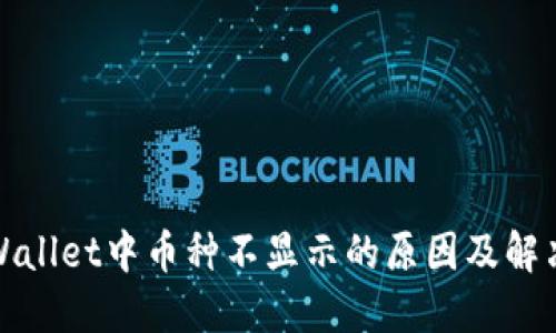 : TPWallet中币种不显示的原因及解决方法