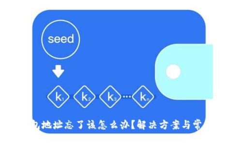 比特币钱包地址忘了该怎么办？解决方案与常见误区分析