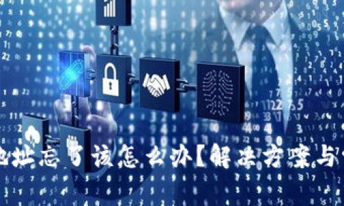 比特币钱包地址忘了该怎么办？解决方案与常见误区分析