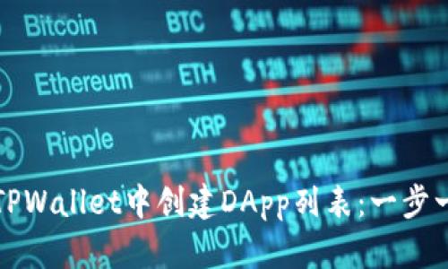 如何在TPWallet中创建DApp列表：一步一步指南