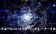 如何在TPWallet中创建DApp列