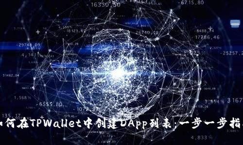 如何在TPWallet中创建DApp列表：一步一步指南
